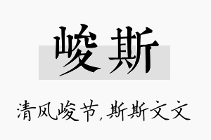 峻斯名字的寓意及含义