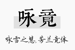 咏竟名字的寓意及含义