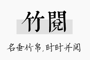 竹阅名字的寓意及含义