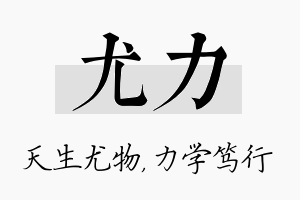 尤力名字的寓意及含义