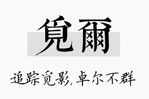 觅尔名字的寓意及含义