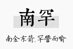 南罕名字的寓意及含义