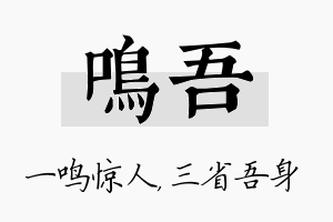 鸣吾名字的寓意及含义