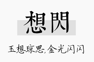 想闪名字的寓意及含义