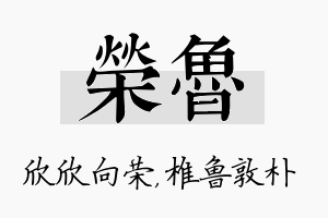 荣鲁名字的寓意及含义