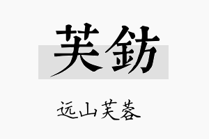 芙钫名字的寓意及含义