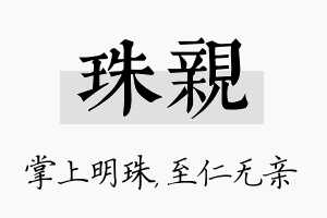 珠亲名字的寓意及含义