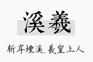 溪羲名字的寓意及含义