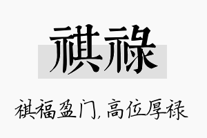 祺禄名字的寓意及含义