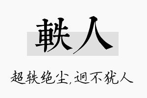 轶人名字的寓意及含义