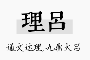 理吕名字的寓意及含义