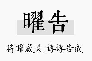 曜告名字的寓意及含义