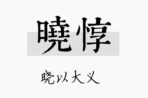 晓惇名字的寓意及含义