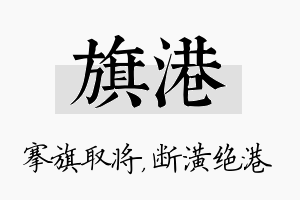 旗港名字的寓意及含义