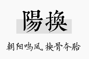 阳换名字的寓意及含义