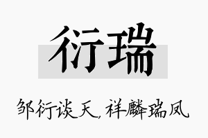 衍瑞名字的寓意及含义