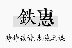 铁惠名字的寓意及含义