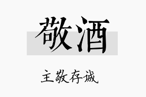 敬酒名字的寓意及含义