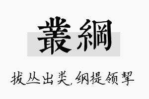 丛纲名字的寓意及含义