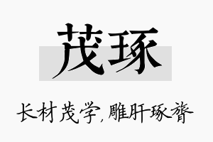 茂琢名字的寓意及含义