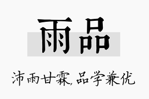 雨品名字的寓意及含义