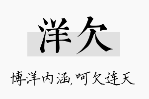 洋欠名字的寓意及含义