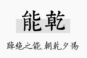 能乾名字的寓意及含义