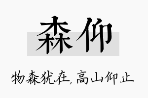 森仰名字的寓意及含义