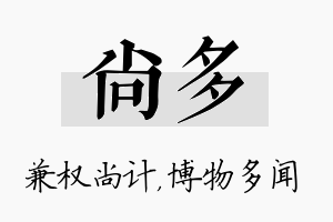 尚多名字的寓意及含义