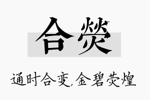 合荧名字的寓意及含义