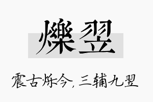 烁翌名字的寓意及含义