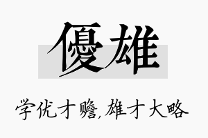 优雄名字的寓意及含义