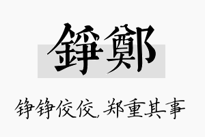 铮郑名字的寓意及含义