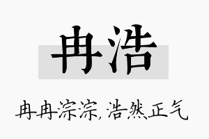 冉浩名字的寓意及含义