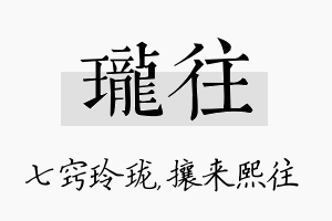 珑往名字的寓意及含义