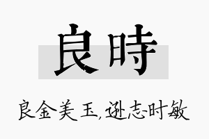 良时名字的寓意及含义