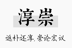 淳崇名字的寓意及含义