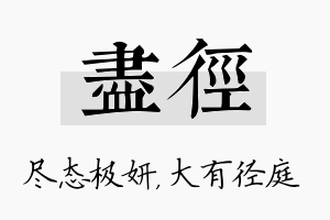 尽径名字的寓意及含义