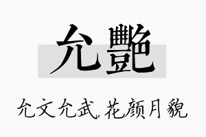 允艳名字的寓意及含义