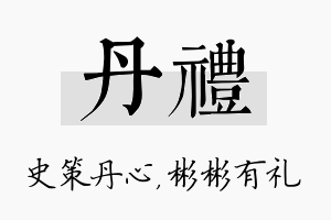 丹礼名字的寓意及含义