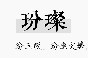 玢璨名字的寓意及含义