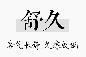 舒久名字的寓意及含义