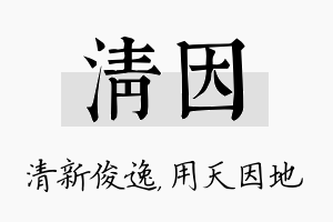 清因名字的寓意及含义