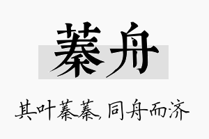 蓁舟名字的寓意及含义