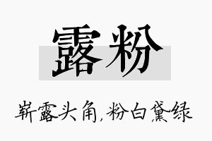 露粉名字的寓意及含义