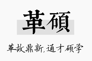 革硕名字的寓意及含义