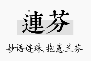 连芬名字的寓意及含义