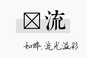 珺流名字的寓意及含义