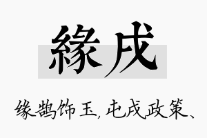 缘戌名字的寓意及含义