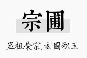 宗圃名字的寓意及含义